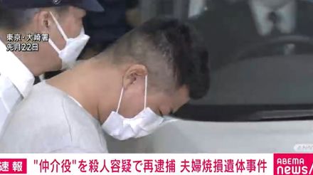 “仲介役”の25歳男を殺人容疑で再逮捕 夫婦の焼損遺体事件