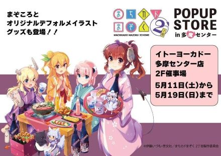 多摩が舞台の『まちカドまぞく』限定ストアが多摩センターで開催　初のコラボ日本酒「信州まぞくころし」も販売