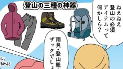 【漫画】登山シーズン到来。現在の登山で不可欠な装備は＜熊鈴＞に＜ポール＞に＜大阪のおばちゃんの必須アイテム＞!?