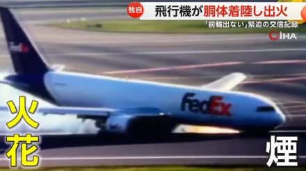 【独自】「前輪が出ない」飛行機が胴体着陸…緊迫する交信記録　滑走路で約370m進み続け大量の煙に出火も　トルコ