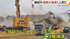 【衝撃の瞬間】建設中の道路が崩落　長さ54mの巨大パーツが“ドミノ倒し”に…次々と倒壊　作業員1人が死亡　韓国