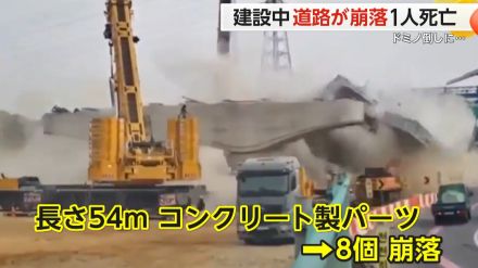 【衝撃の瞬間】建設中の道路が崩落　長さ54mの巨大パーツが“ドミノ倒し”に…次々と倒壊　作業員1人が死亡　韓国
