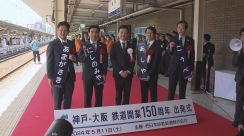 神戸－大阪間　鉄道開業150周年　JR神戸駅で記念式典／兵庫県