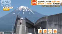 静岡側でも…富士山映えスポット外国人殺到“無法地帯” 中央分離帯で撮影 早朝に大声