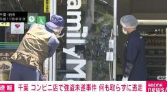 「包丁を持った男が来店」 コンビニ店で強盗未遂事件 何も取らずに逃走 千葉