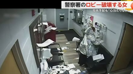 【なぜ?】警察署のロビーを破壊…“中指を立てる女”　35歳女を指名手配も「心当たりない」　米・イリノイ州