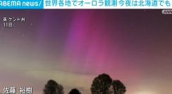 世界各地でオーロラが観測されました。 11日夜は北海道でも