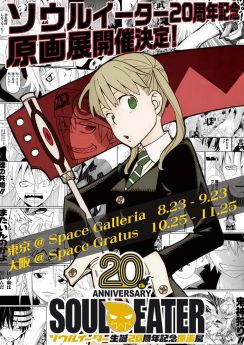 「ソウルイーター」20周年で初の大規模原画展、特報でアニメキャストがボイス新録