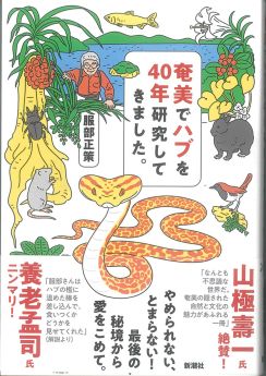 40年の研究成果、ハブ対策結論　「徹底的に無視するに限る」