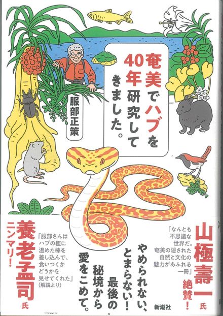 40年の研究成果、ハブ対策結論　「徹底的に無視するに限る」