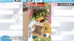 意外と知らなかった…日本のお菓子のすごいところを、フランス人が発見した動画に「当たり前すぎて気づかなかった（笑）」「言われないと分からない！」と反響