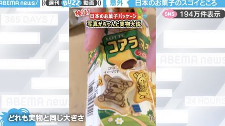 意外と知らなかった…日本のお菓子のすごいところを、フランス人が発見した動画に「当たり前すぎて気づかなかった（笑）」「言われないと分からない！」と反響