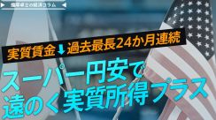 実質賃金 過去最長の24カ月連続マイナス　スーパー円安で強まる物価上昇と遠のく【播摩卓士の経済コラム】