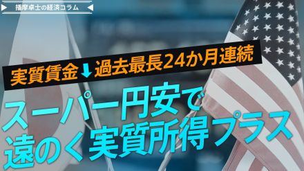 実質賃金 過去最長の24カ月連続マイナス　スーパー円安で強まる物価上昇と遠のく【播摩卓士の経済コラム】