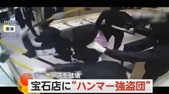 【犯行計画筒抜けの結末】宝石店に5人組“ハンマー強盗団”　ショーケース破壊直後…犯行開始“20秒”で警察が制圧　香港