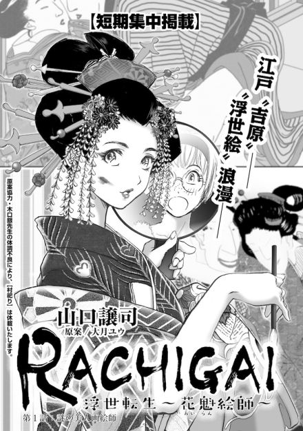 花魁と浮世絵をめぐる物語「RACHIGAI」山口譲司の短期集中掲載作、週漫で開始