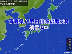 青森県八甲田山系の酸ヶ湯　積雪ゼロに　ここ10年では2番目に早い