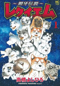 犬漫画の最高峰「銀牙伝説」最新章が単行本化　酷暑の“銀牙最終聖戦”はどんな内容に？