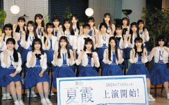 アイドルグループ「僕が見たかった青空」が舞台「夏霞～NATSUGASUMI～」にメンバー23人全員で挑戦