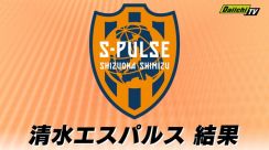 【Ｊ２】清水エスパルス 鹿児島ユナイテッドＦＣに４対０で勝利