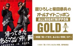 タカとユウジがANNに降臨！　『舘ひろしと柴田恭兵のオールナイトニッポンGOLD～映画「帰ってきた あぶない刑事」SP～』5.24放送