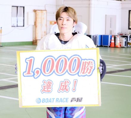 【芦屋ボート】田中和也が通算１０００勝「早くはないと思うけど、ボチボチやってこれたかな」