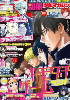 「別冊少年マガジン」人気漫画『トモダチゲーム』が表紙　特別付録はブルーロックの人気ご当地広告シール