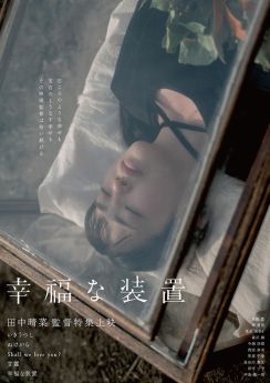 映画監督・田中晴菜が新作「幸福な装置」語るインタビュー、過去作との共通点を説明