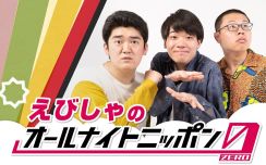 耳に生おもしろ放り込み、「えびしゃのオールナイトニッポン0」放送決定