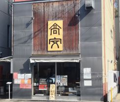 行列ラーメン店「髙安」のカップ麺が話題　渾身の「京都豚骨」を再現、期間限定販売