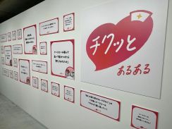 渋谷で「ちょっとチクっとしますよ展」　看護師の本音「あるある」展示