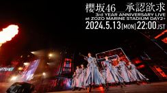 櫻坂46、結成3周年ライブ『承認欲求』パフォーマンス映像をYouTubeにてプレミア公開