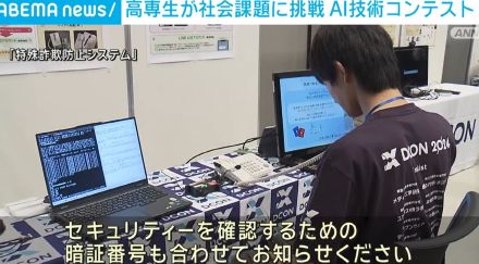 高専生が社会課題に挑戦 AI技術コンテスト