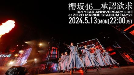 櫻坂46、3周年ライブより「承認欲求」映像を1回だけ公開
