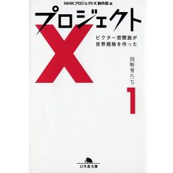 「プロジェクトX～挑戦者たち～」の神回ランキング！　2位は「ツッパリ生徒と泣き虫先生」、1位は？