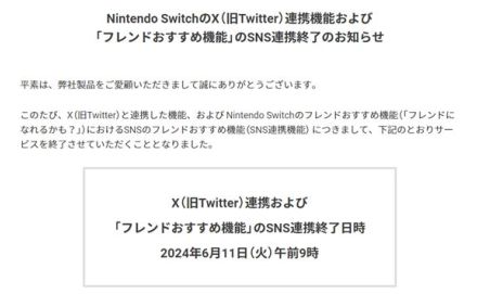 X（旧Twitter）、ニンテンドースイッチのX連携終了にコメント　「任天堂による決定」「任天堂との提携関係は依然として強固」