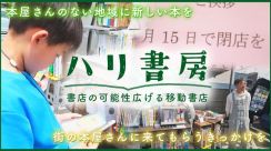 【特集】10年間で約100店減少…「書店の可能性を広げたい」　移動書店で奮闘するハリ書房 《新潟》