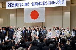 拉致問題「時間ない」…都内で国民大集会　被害者家族ら800人、一括帰国の早期実現を訴え