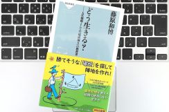 【毎日書評】人生を前向きに変える。戦略的「勝てるポジション」マネジメント