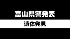 山菜採りの最中に沢で転倒か　山中で83歳男性の遺体発見　前日に行方不明者届　富山・黒部市