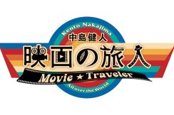 中島健人の新番組スタート、世界を旅して映画カルチャーを深掘り