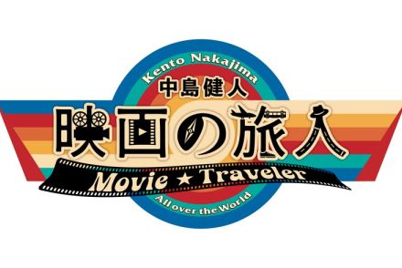 中島健人がMC務める映画の情報番組、WOWOWでスタート　“世界の映画の今”に迫る