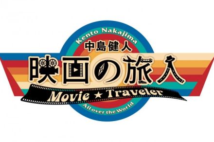 中島健人の新番組『映画の旅人』、7月にWOWOWでスタート！