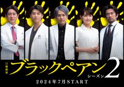 二宮和也が人も金ももてあそぶ世界的天才外科医に！日曜劇場『ブラックペアン シーズン2』放送決定