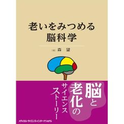 脳の老化研究、研究史を含めて基礎から丁寧に解説―森 望『老いをみつめる脳科学』養老 孟司による書評