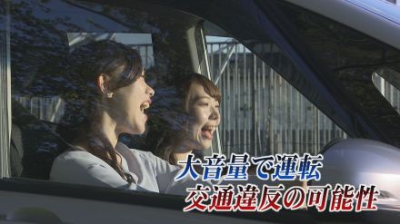 大音量でドライブ…それが“あおり運転”の可能性も　イヤホンつけても交通違反?警察に聞くと…