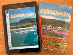 デジタル教科書で発行　副読本「南房総市のくらし」　南房総教委（千葉県）