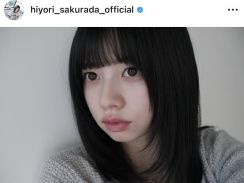 桜田ひより、前髪無し→ぱっつん前髪＆レイヤーの新ヘアに「美少女爆誕してる」「天使じゃん」と絶賛の声