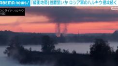 「緩衝地帯」設置狙いか ロシア軍のハルキウ侵攻続く