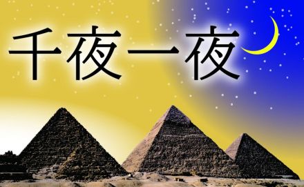 いま熱いエジプトの柔道　パリ五輪を射程に　ヘッドコーチの泉浩さん「不思議な縁」　千夜一夜